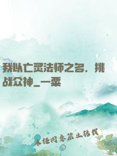 我以亡灵法师之名，挑战众神