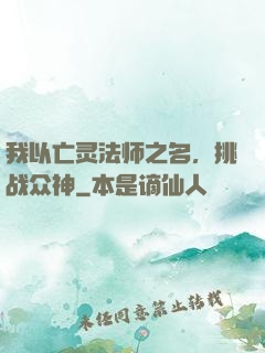 我以亡灵法师之名，挑战众神