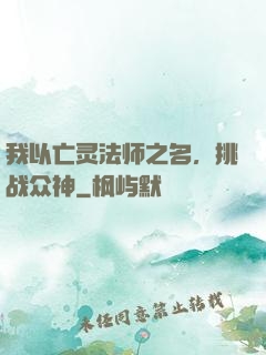 我以亡灵法师之名，挑战众神