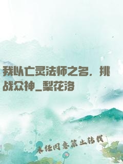 我以亡灵法师之名，挑战众神