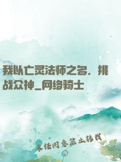 我以亡灵法师之名，挑战众神