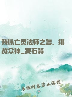 我以亡灵法师之名，挑战众神