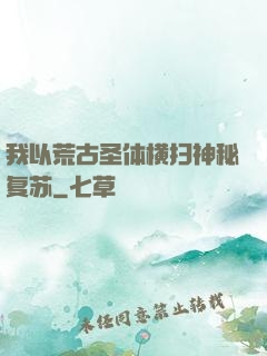 我以荒古圣体横扫神秘复苏