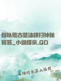 我以荒古圣体横扫神秘复苏