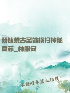 我以荒古圣体横扫神秘复苏