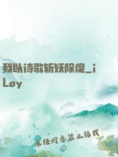 我以诗歌斩妖除魔