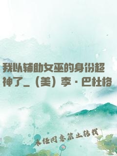 我以辅助女巫的身份超神了