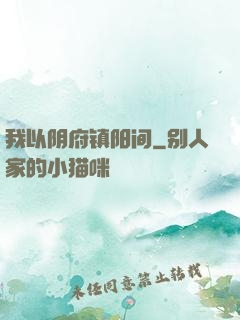 我以阴府镇阳间