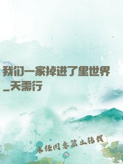 我们一家掉进了里世界