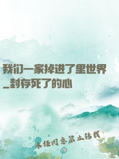 我们一家掉进了里世界