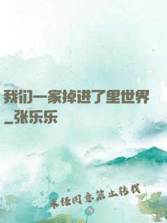 我们一家掉进了里世界