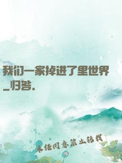 我们一家掉进了里世界