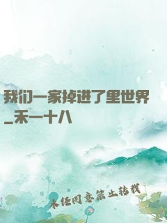 我们一家掉进了里世界