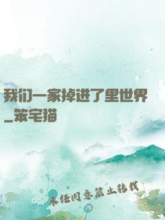 我们一家掉进了里世界