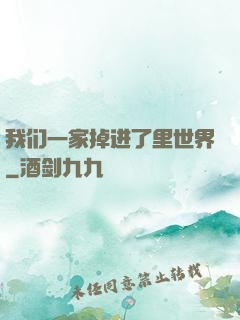 我们一家掉进了里世界