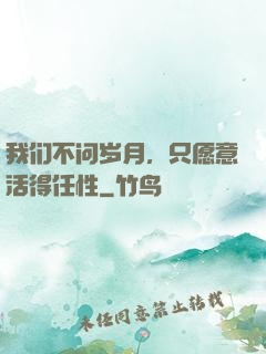 我们不问岁月，只愿意活得任性