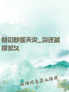 我们即是天灾