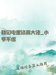 我们屯里修真大佬