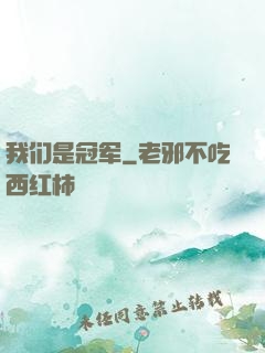 我们是冠军