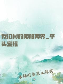 我们村的阴阳两界