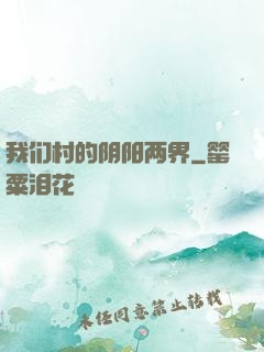 我们村的阴阳两界