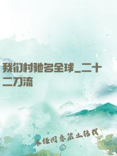 我们村驰名全球