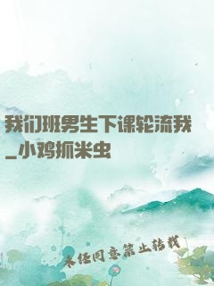 我们班男生下课轮流我