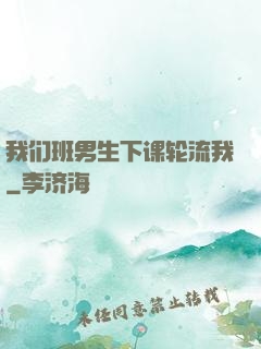 我们班男生下课轮流我