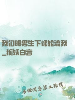 我们班男生下课轮流我