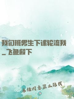 我们班男生下课轮流我