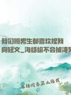我们班男生都喜欢捏我胸短文