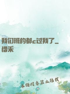 我们班的都c过我了