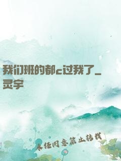 我们班的都c过我了