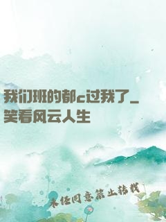 我们班的都c过我了