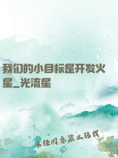我们的小目标是开发火星