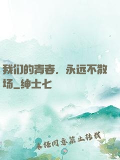 我们的青春，永远不散场