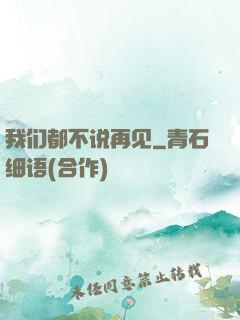 我们都不说再见