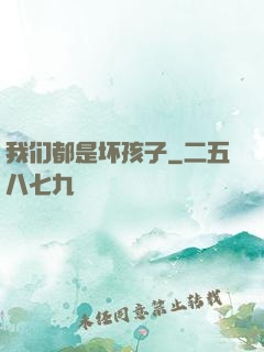 我们都是坏孩子