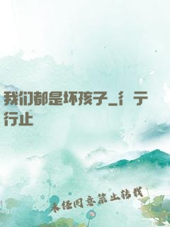 我们都是坏孩子