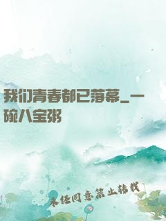 我们青春都已落幕