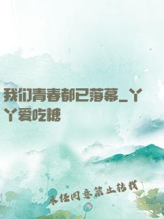 我们青春都已落幕