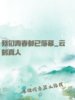 我们青春都已落幕