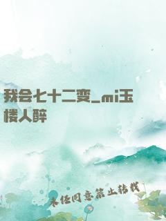 我会七十二变