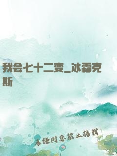 我会七十二变