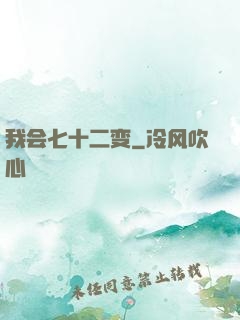 我会七十二变