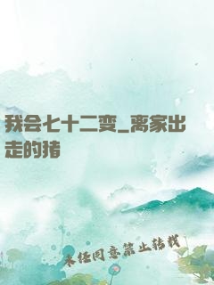 我会七十二变
