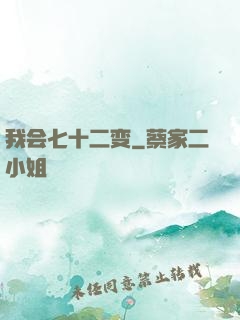 我会七十二变