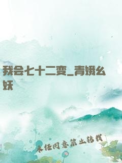 我会七十二变