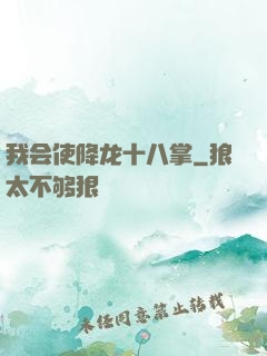 我会使降龙十八掌