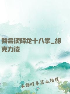 我会使降龙十八掌